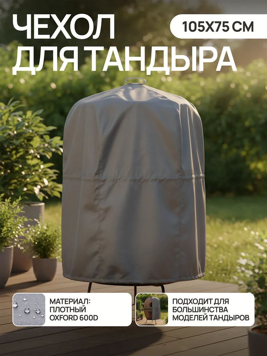 Чехол для тандыра 105х75 см CTO105, Oxford 600D - серый