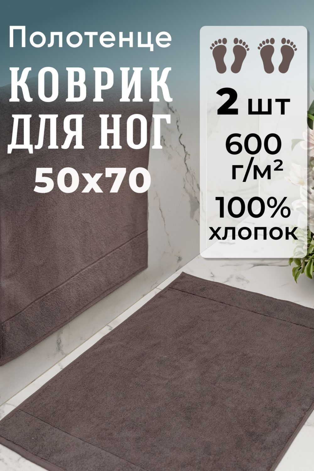 Набор ковриков махровых Модерн 2 шт. - шоколадный