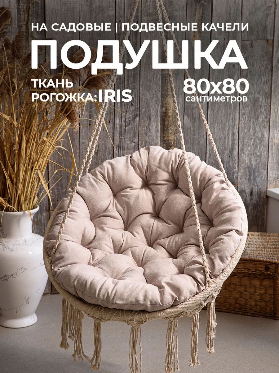 Подушка в кресло кокон и качели PR 80х80 см, рогожка, круглая, Bio-Line - бежевый