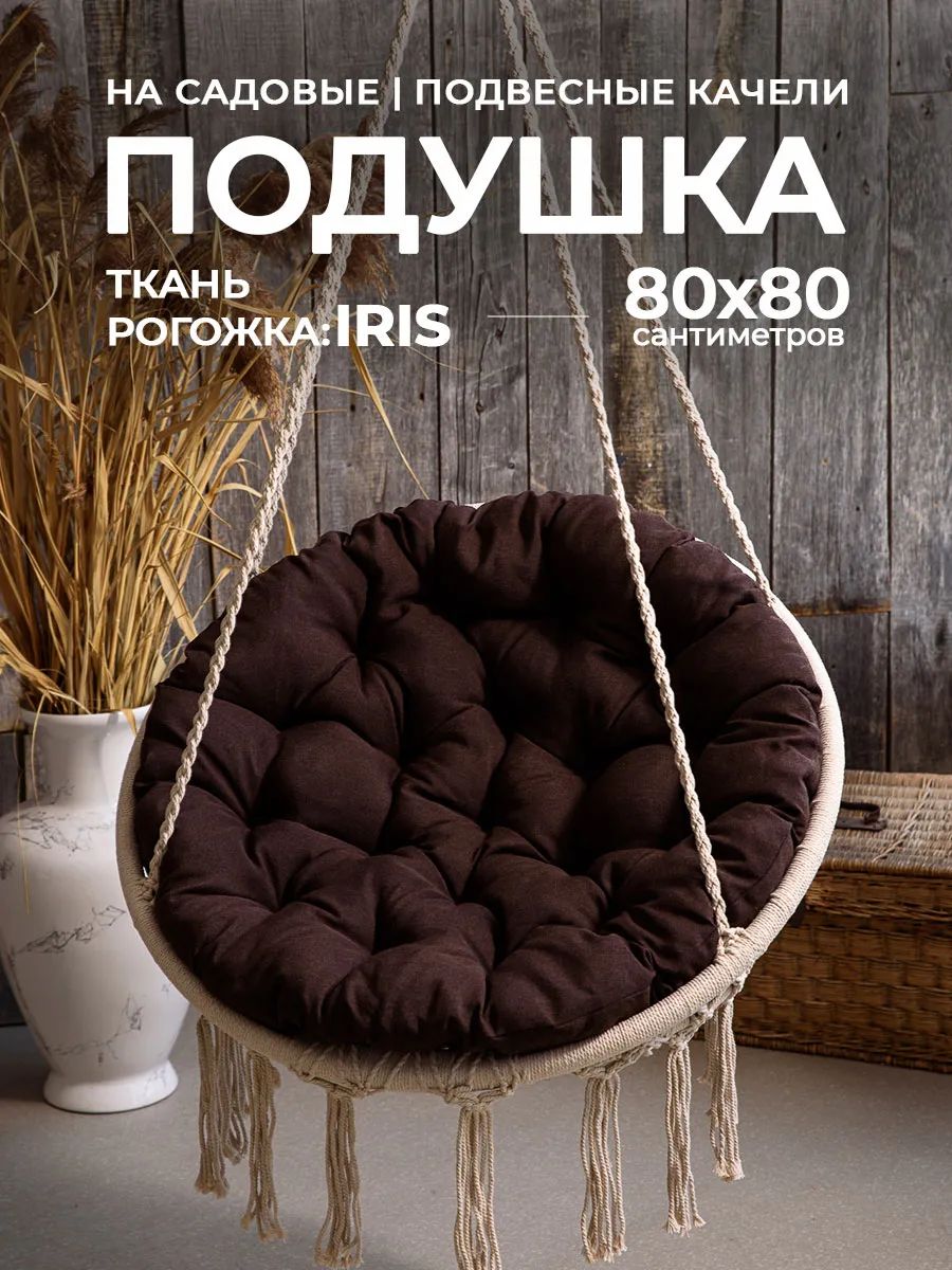 Подушка в кресло кокон и качели PR 80х80 см, рогожка, круглая, Bio-Line - коричневый