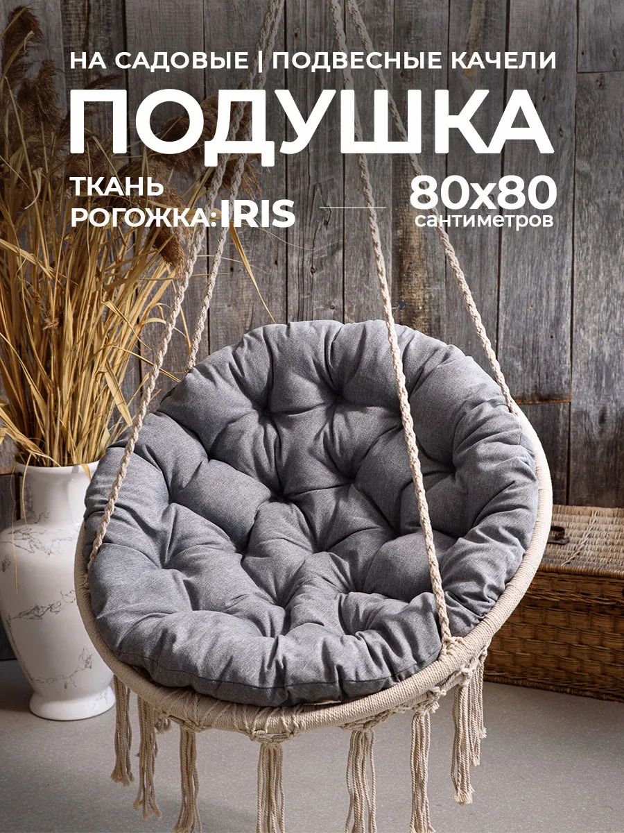 Подушка в кресло кокон и качели PR 80х80 см, рогожка, круглая, Bio-Line - серый