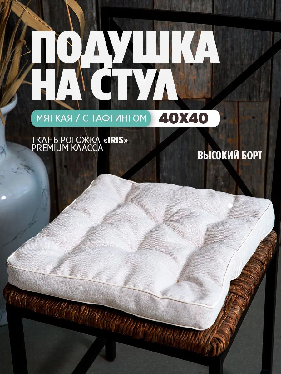 Подушка на стул квадратная 40х40 высокая PBR, Рогожка Iris премиум класса, холлофайбер, Bio-Line - белый