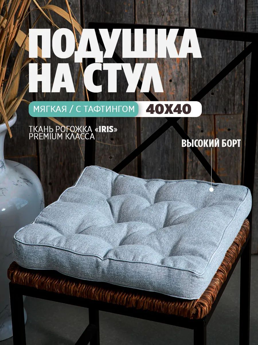 Подушка на стул квадратная 40х40 высокая PBR, Рогожка Iris премиум класса, холлофайбер, Bio-Line - серый