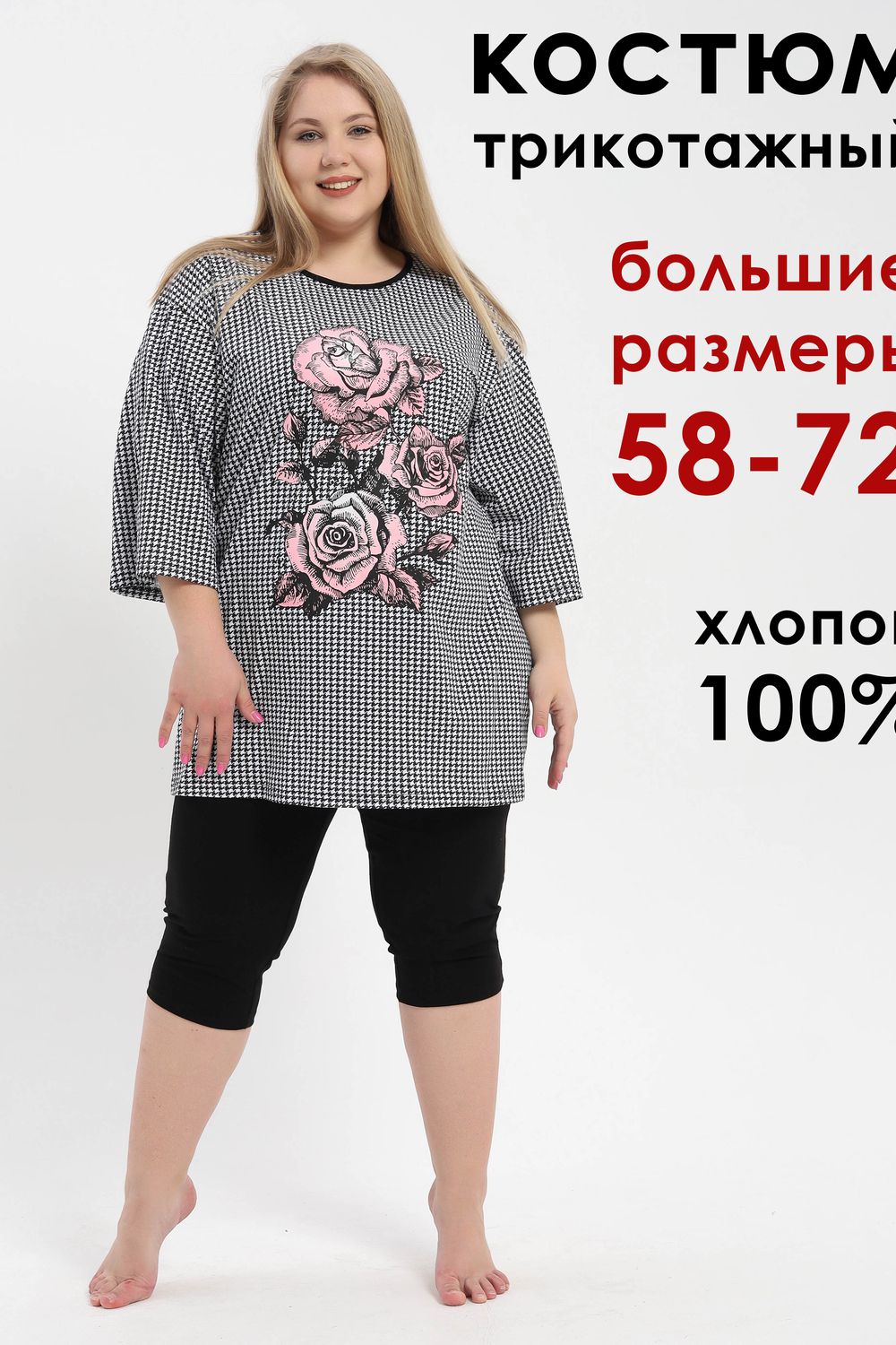 Костюм больших размеров 500 - черный,белый