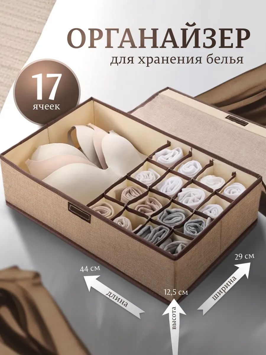 61043 Органайзер для белья - ассорти