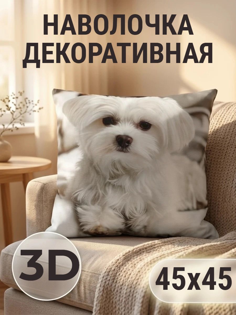 Наволочка декоративная Болонка 3D - белый