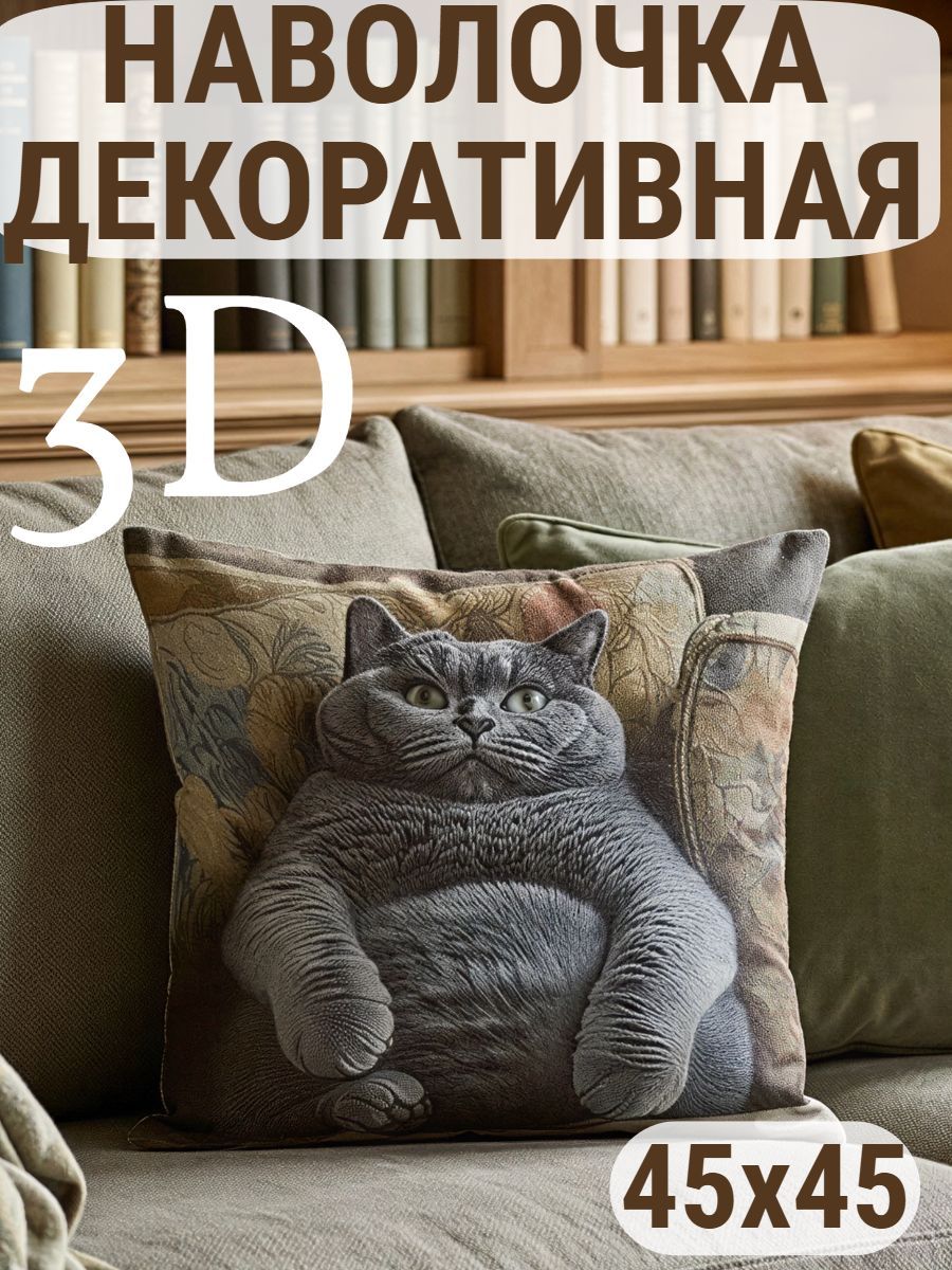 Наволочка декоративная Британец 3D - серый