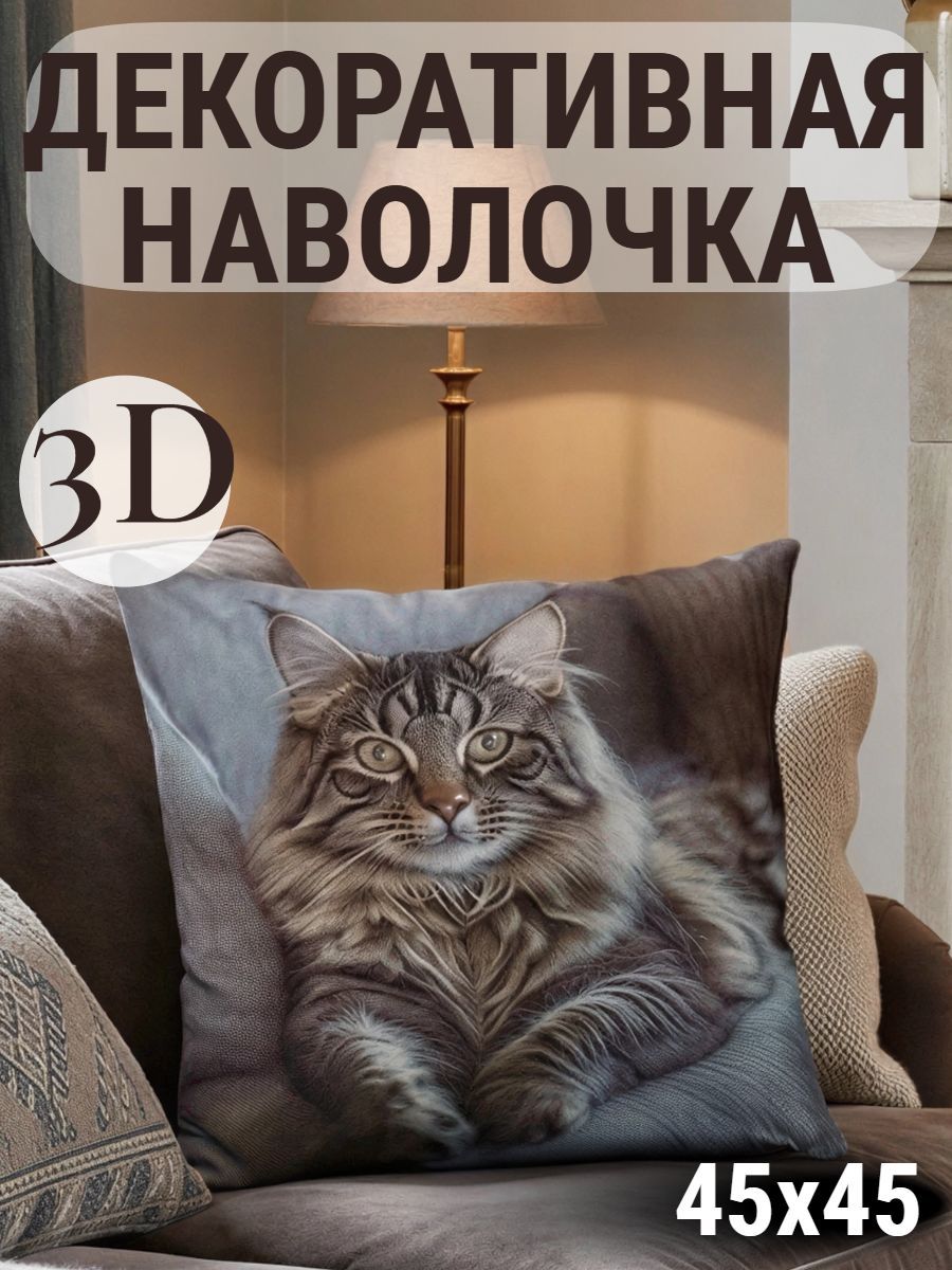 Наволочка декоративная Кот пушистый 3D - бежевый