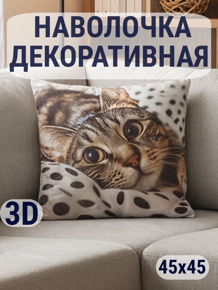 Наволочка декоративная Кот/горох 3D - коричневый