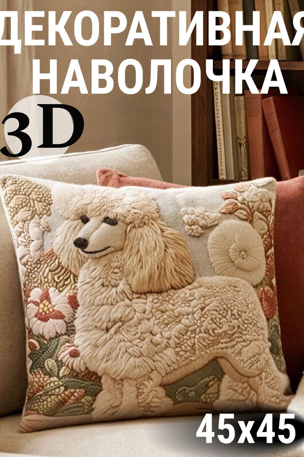 Наволочка декоративная Пудель 3D - белый
