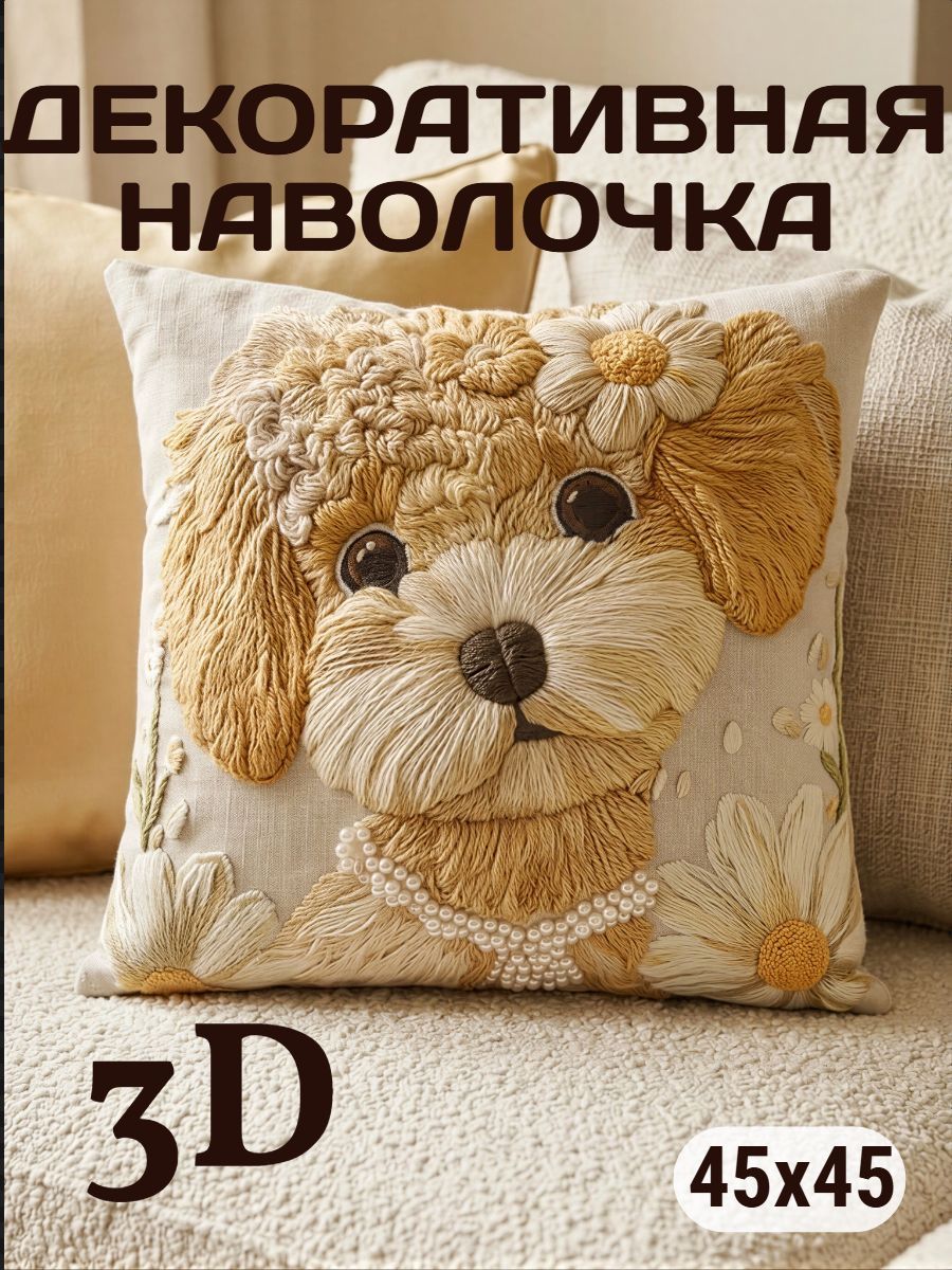 Наволочка декоративная Собака с ромашкой 3D - бежевый