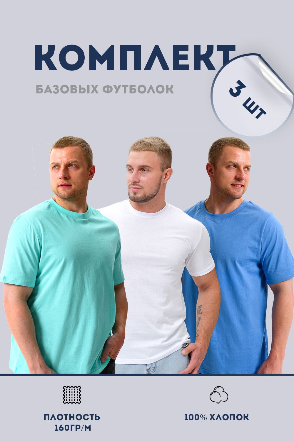 Набор футболок 8471/01 3шт - белый, ментол, голубой