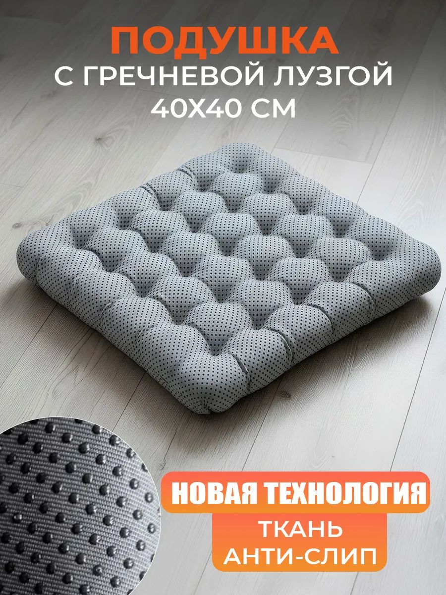 Подушка на стул и кресло с гречневой лузгой 40*40 Анти-Слип PGAS25 - серый
