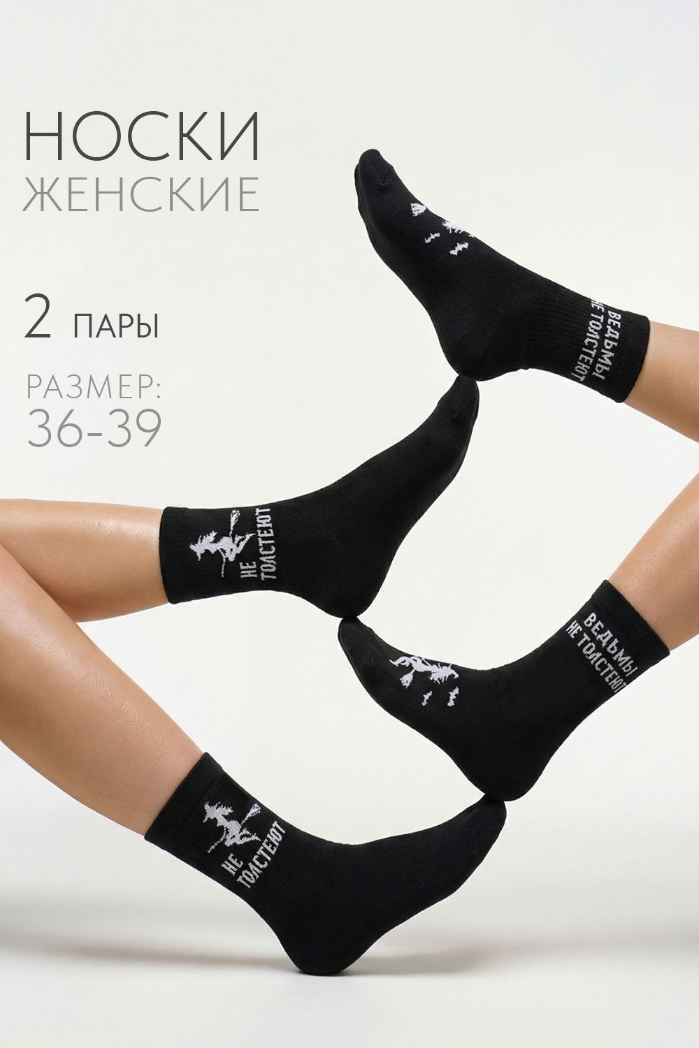 Носки женские Ведьмы не толстеют (набор 2 пары) - черный