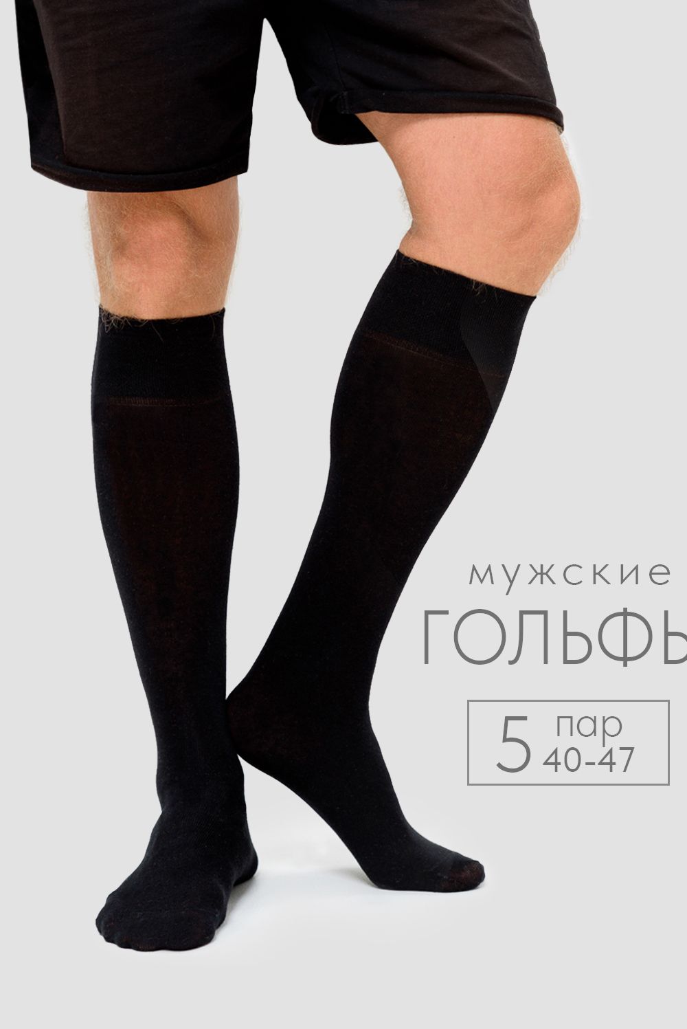 Носки мужские Высокие (набор 5 пар) - черный