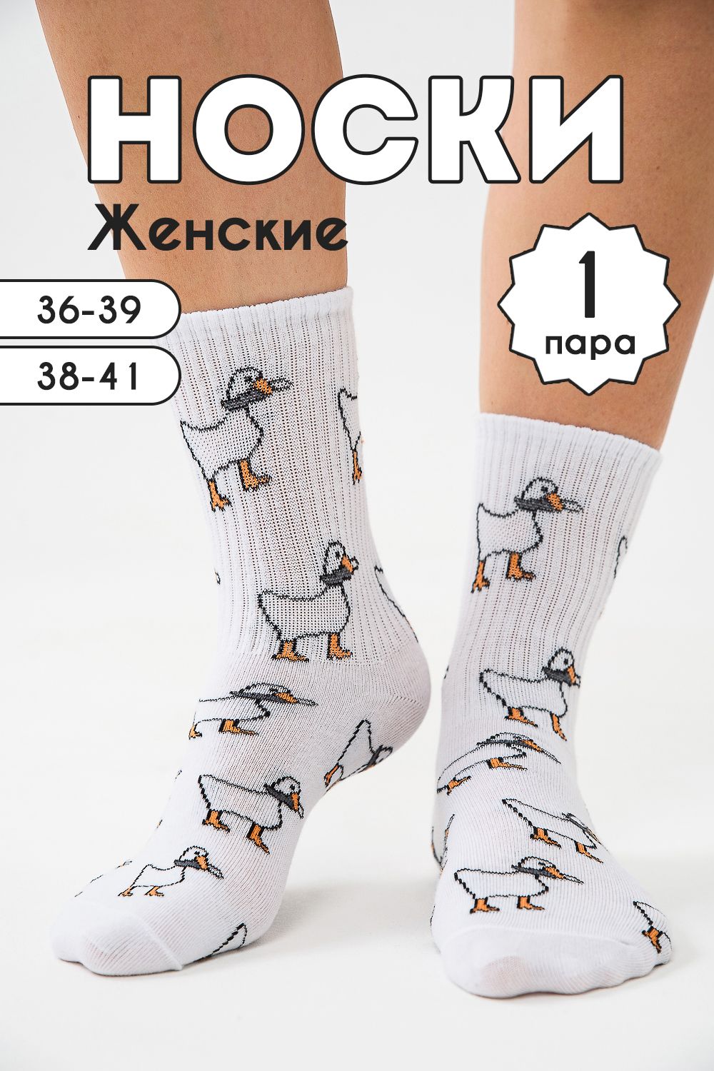 Носки женские Гуси - белый