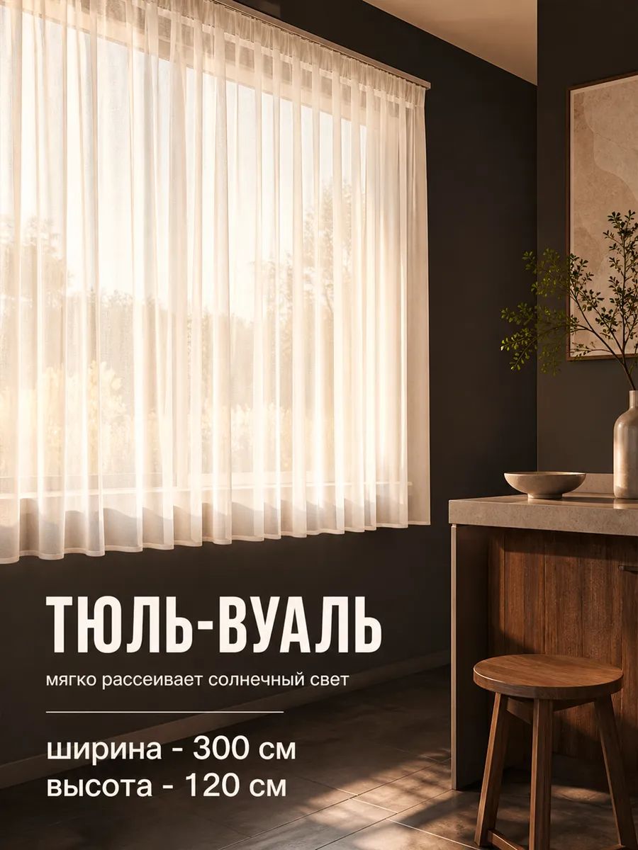 Тюль вуаль Bio-Line TBL300 300 см - белый