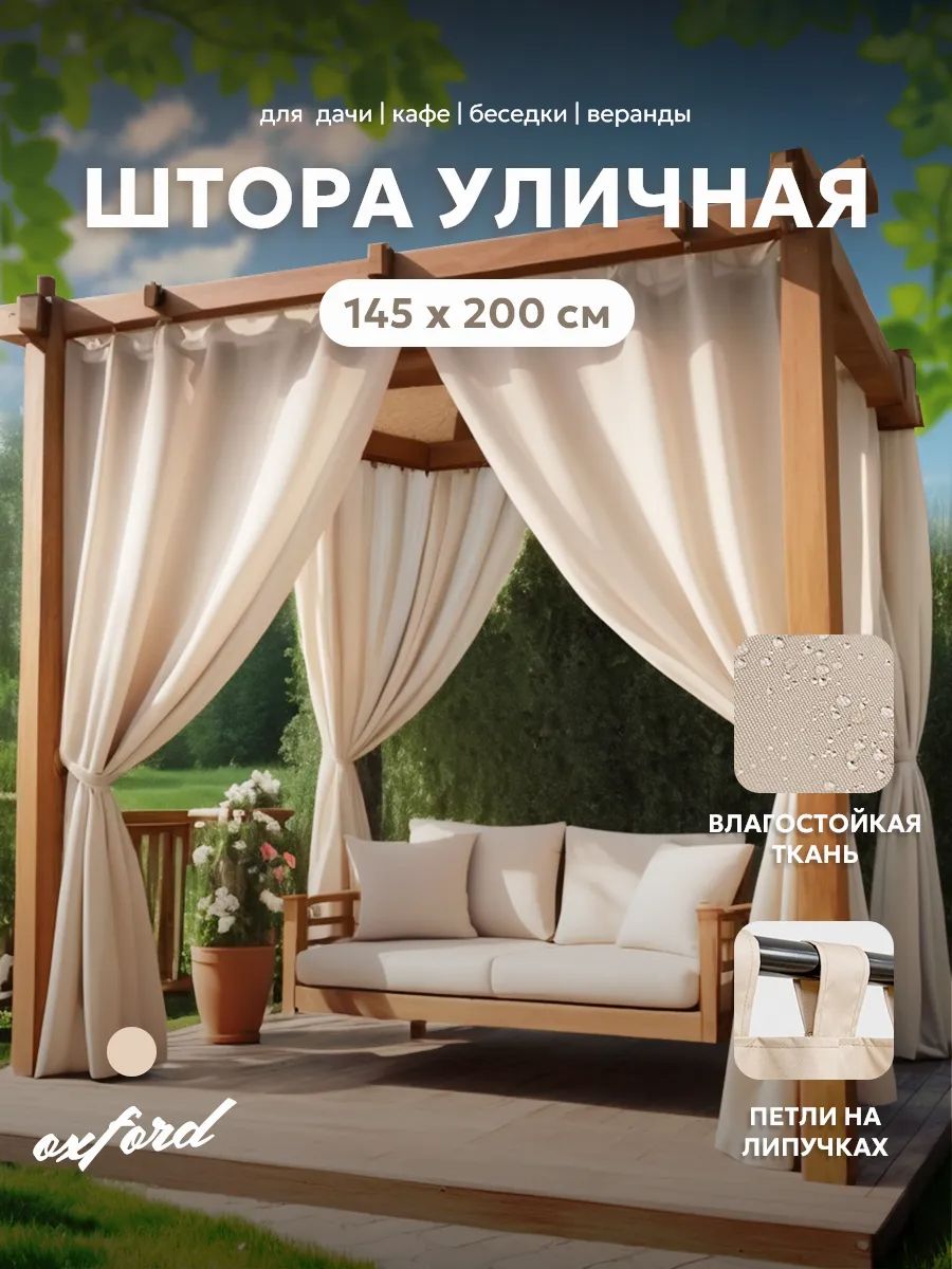 Шторы уличные для веранды/беседки на липучках SHO 145х200 Bio-Line, оксфорд - бежевый