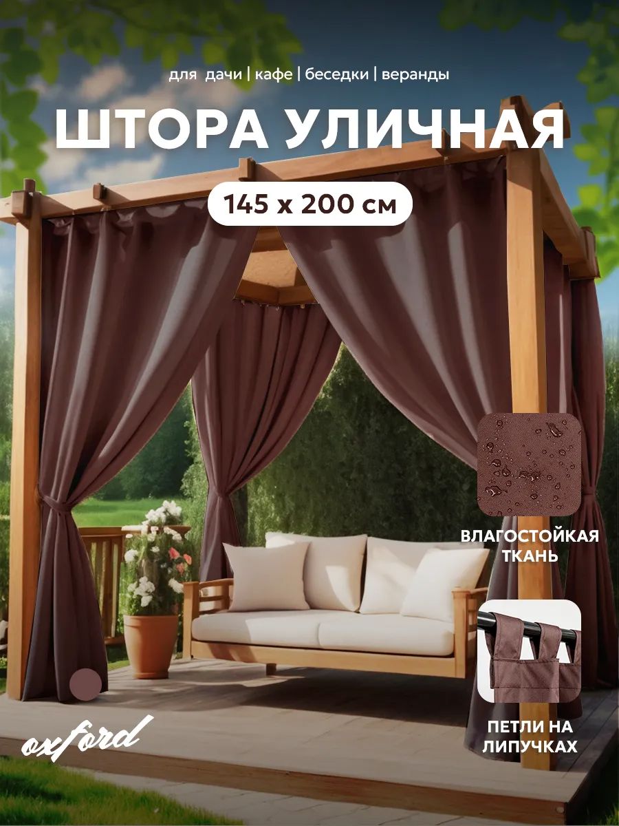Шторы уличные для веранды/беседки на липучках SHO 145х200 Bio-Line, оксфорд - коричневый