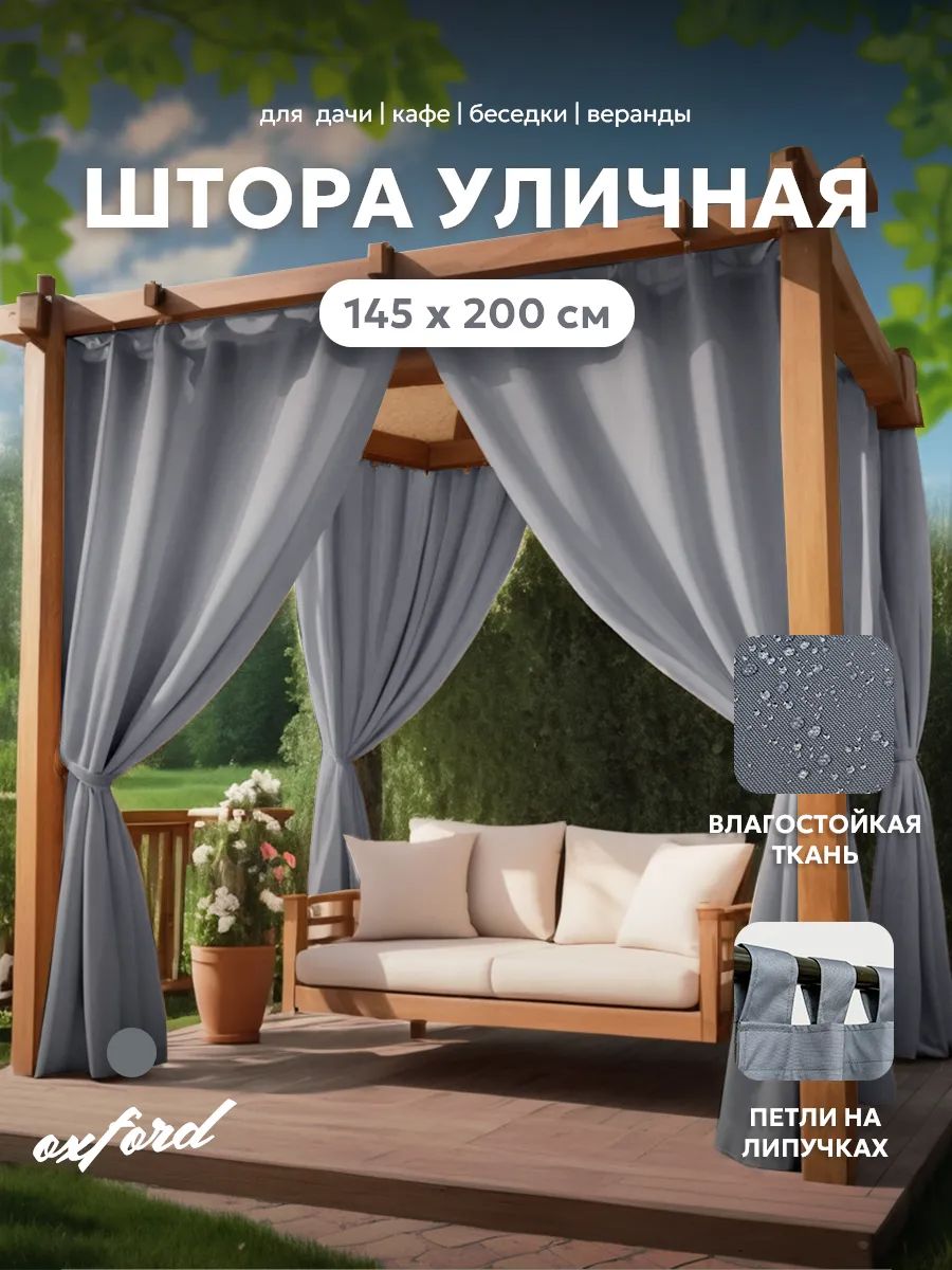 Шторы уличные для веранды/беседки на липучках SHO 145х200 Bio-Line, оксфорд - серый