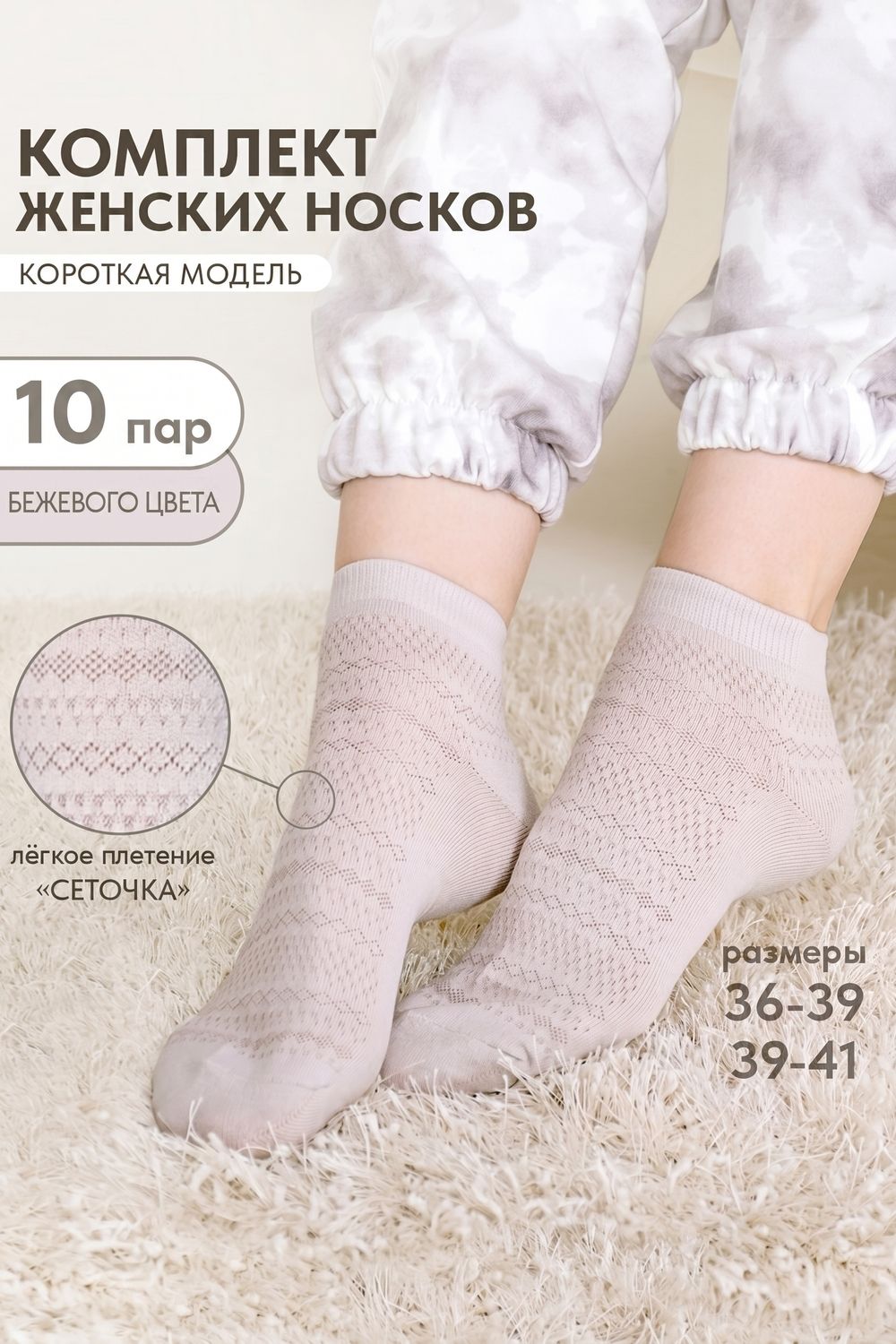 Носки женские Мережка (набор 10 пар) - бежевый