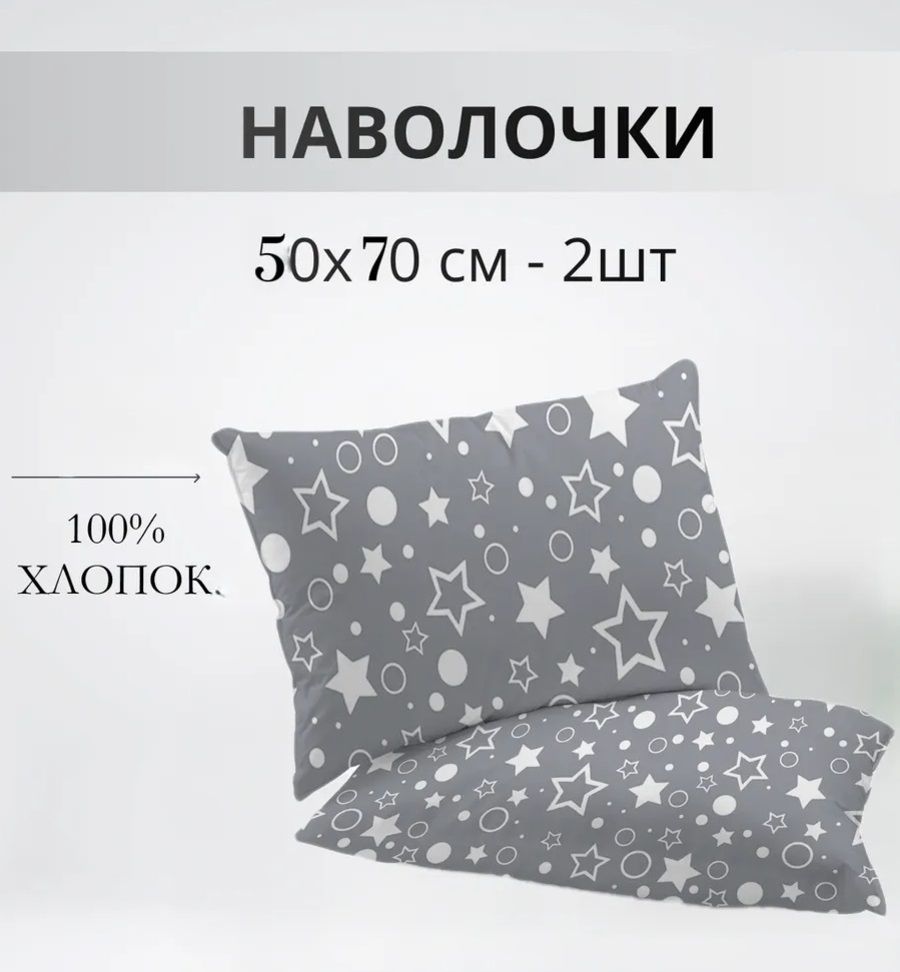 Набор наволочек 50х70см 64016-2 Звездочёт бязь 2шт - звездочки