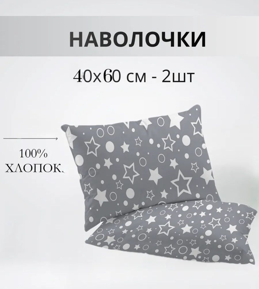 Набор наволочек 40х60см 64016-2 Звездочёт бязь 2шт - звездочки