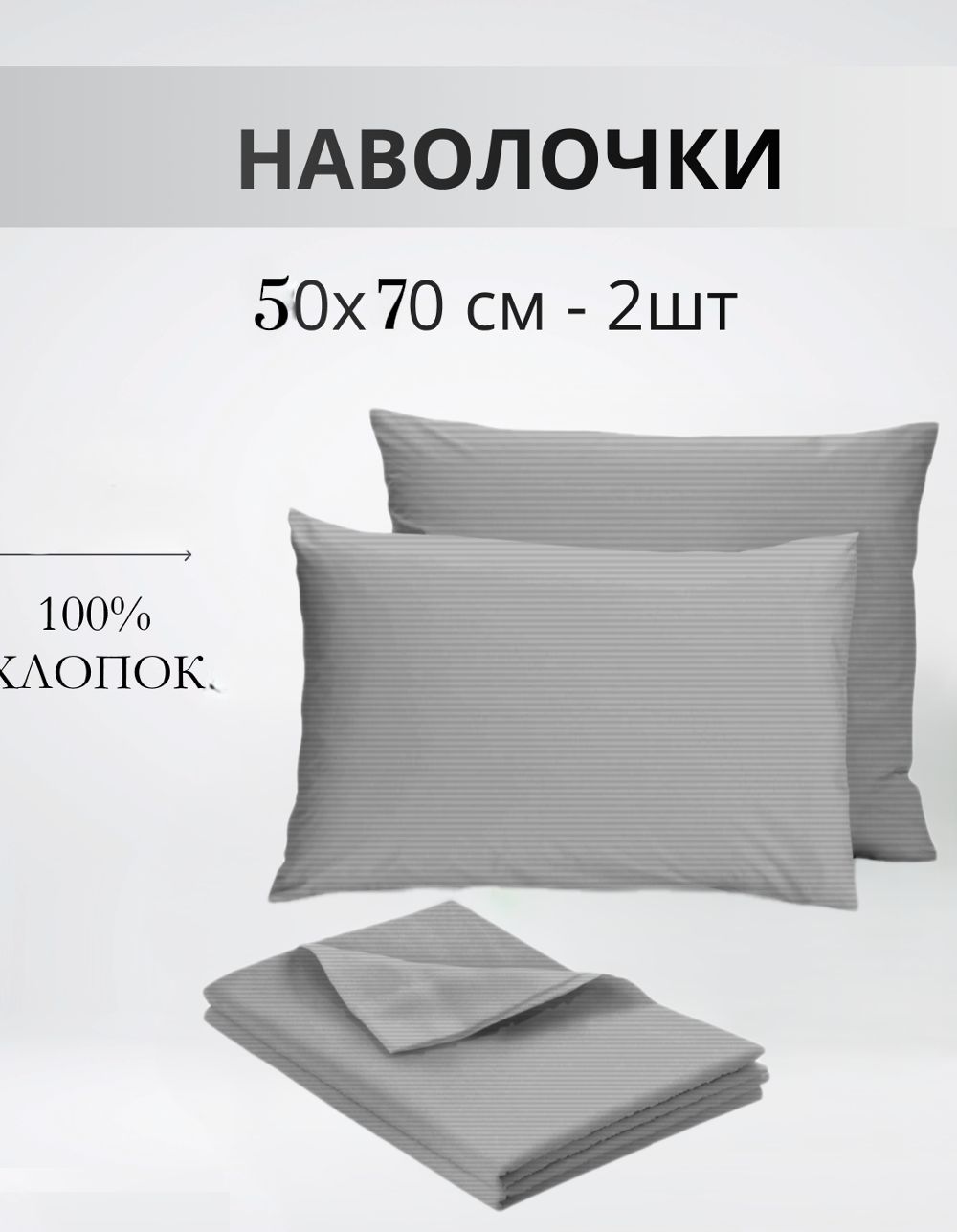 Набор наволочек 50х70см полоса светло-серая бязь 2шт - белый/серый
