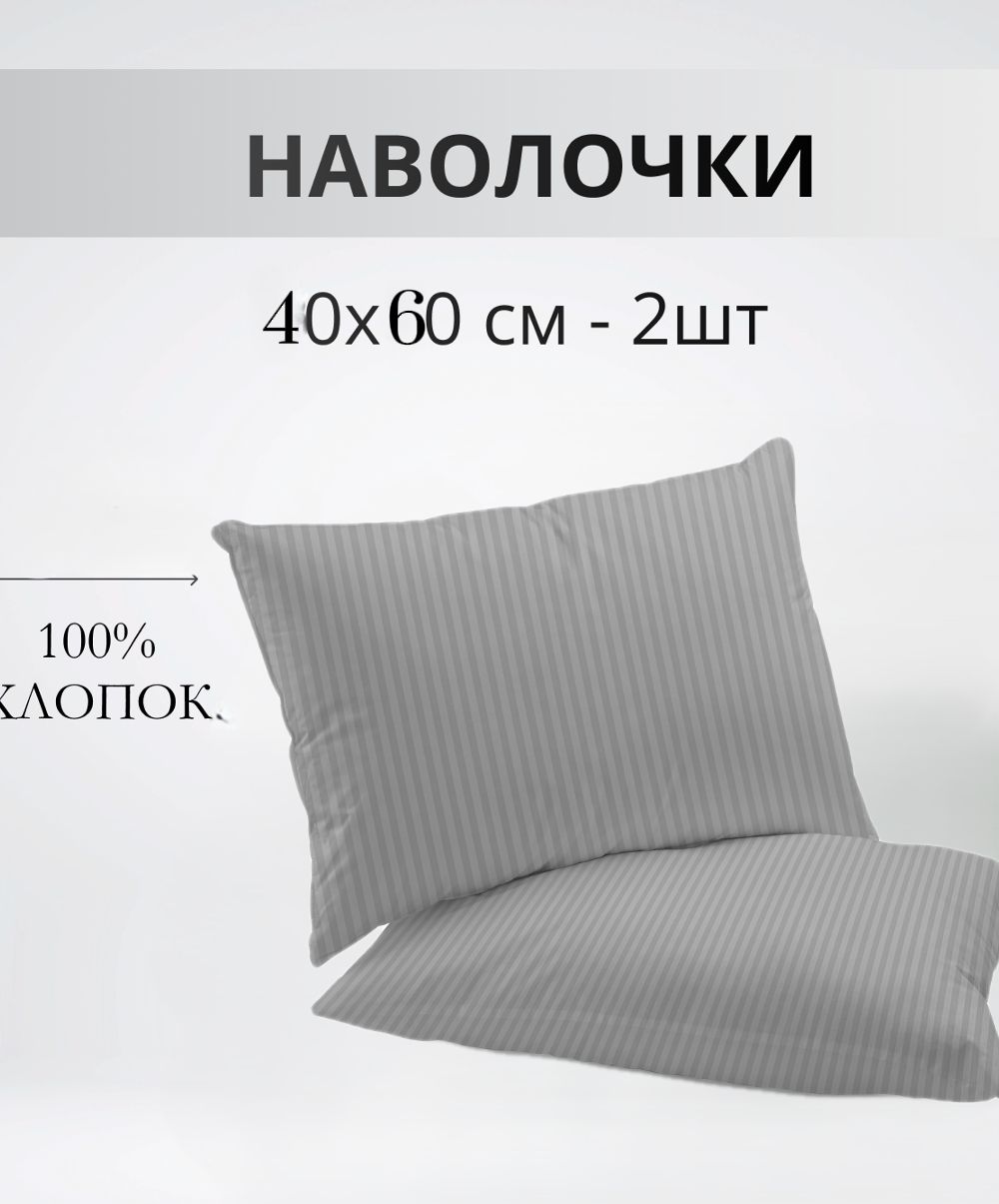 Набор наволочек 40х60см полоса светло-серая бязь 2шт - белый/серый