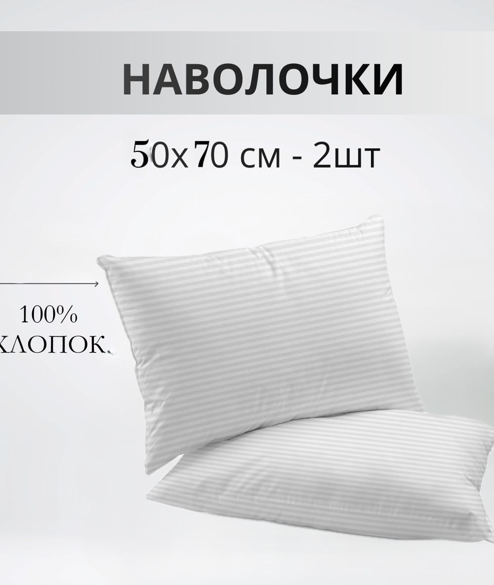Набор наволочек 50х70см полоса белая бязь, 2шт - белый