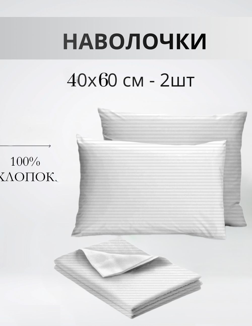 Набор наволочек 40х60см полоса белая бязь, 2шт - белый
