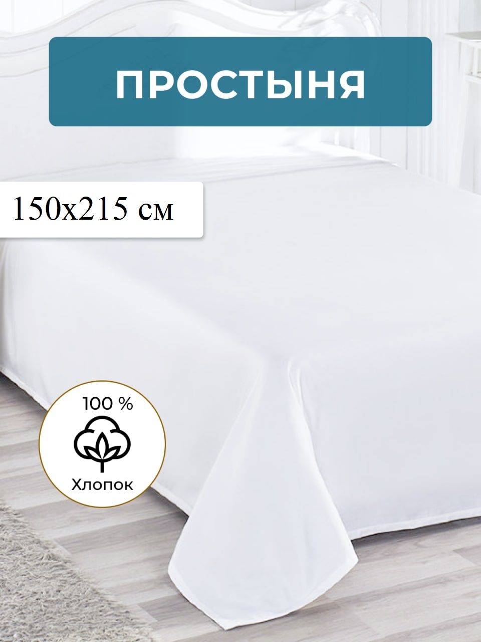 Простыня 150х215см  бязь отбеленная - белый