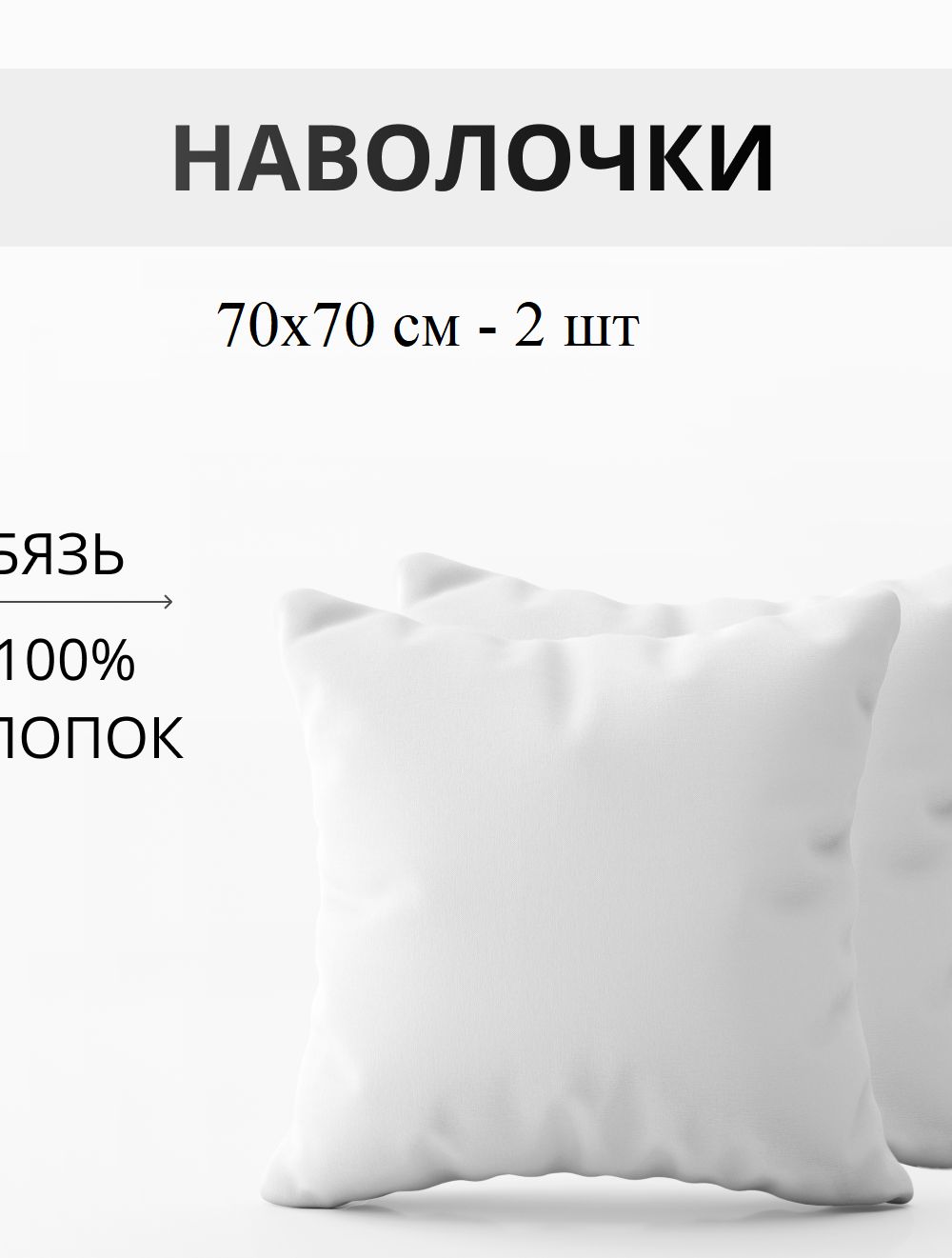 Набор наволочек 70х70см бязь отбеленная 2шт - белый
