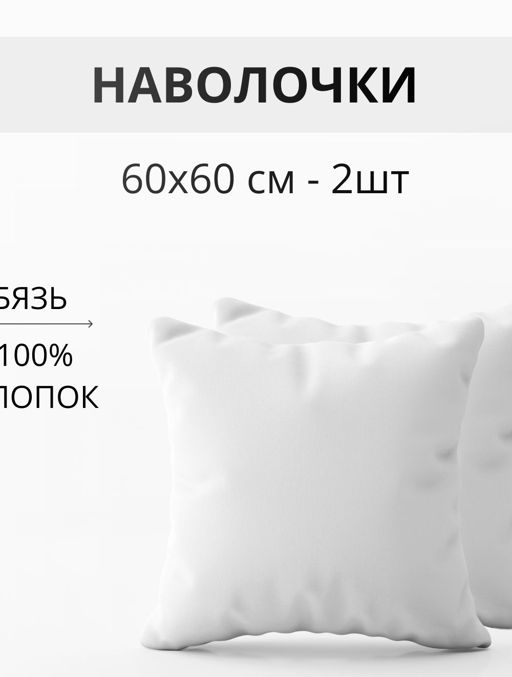 Набор наволочек 60х60см бязь отбеленная 2шт - белый