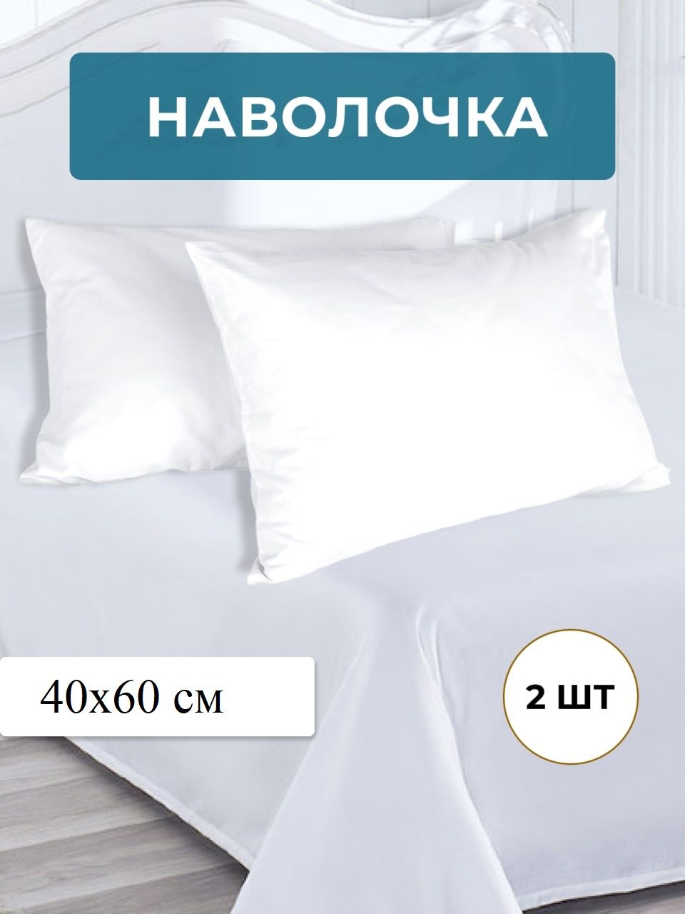Набор наволочек 40х60 бязь отбеленная 2шт - белый