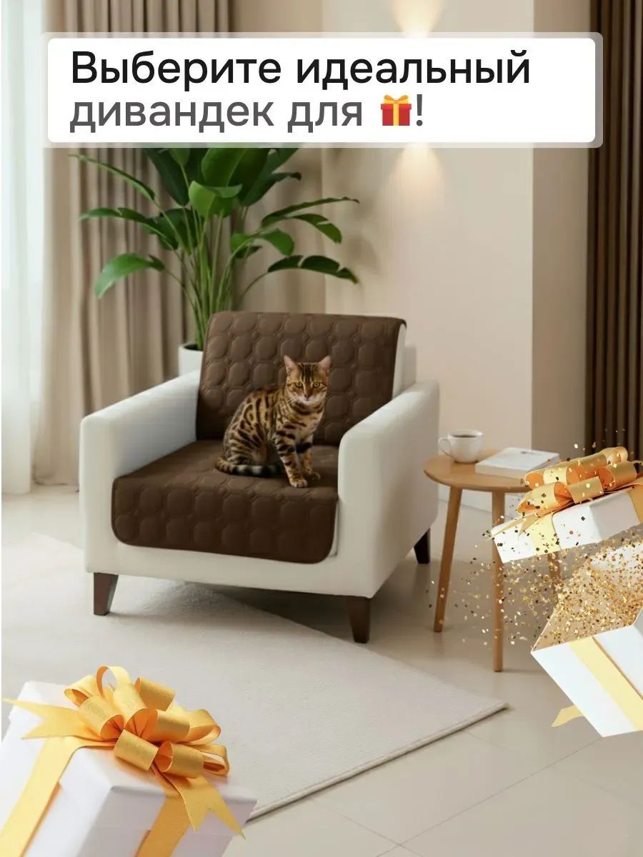 Накидка на кресло 60х190 (Аквастоп) - шоколад