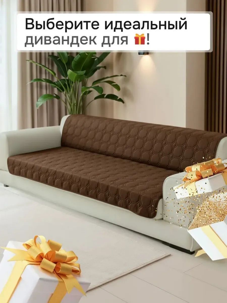 Накидка на диван прямой 190*150 (Аквастоп) - шоколадный