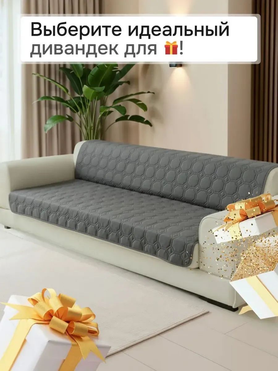 Накидка на диван прямой 190*180 (Аквастоп) - серый