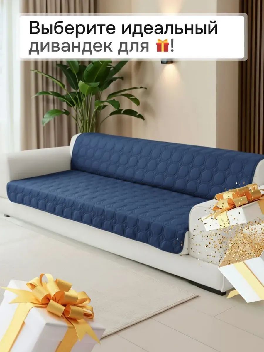 Накидка на диван прямой 190*180 (Аквастоп) - синий
