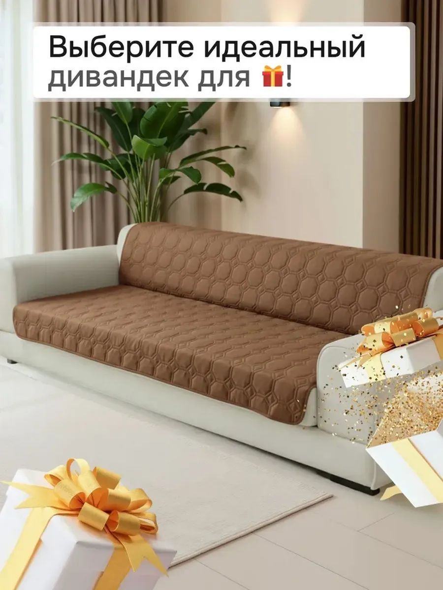 Накидка на диван прямой 190*180 (Аквастоп) - темно-бежевый