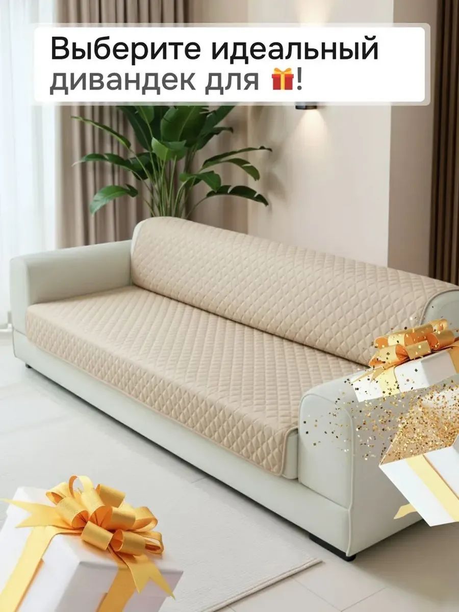 Накидка на диван прямой 200*180 (Марлин) - кремовый