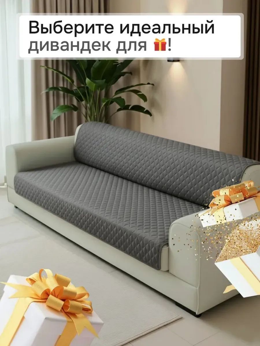 Накидка на диван прямой 200*180 (Марлин) - темно-серый