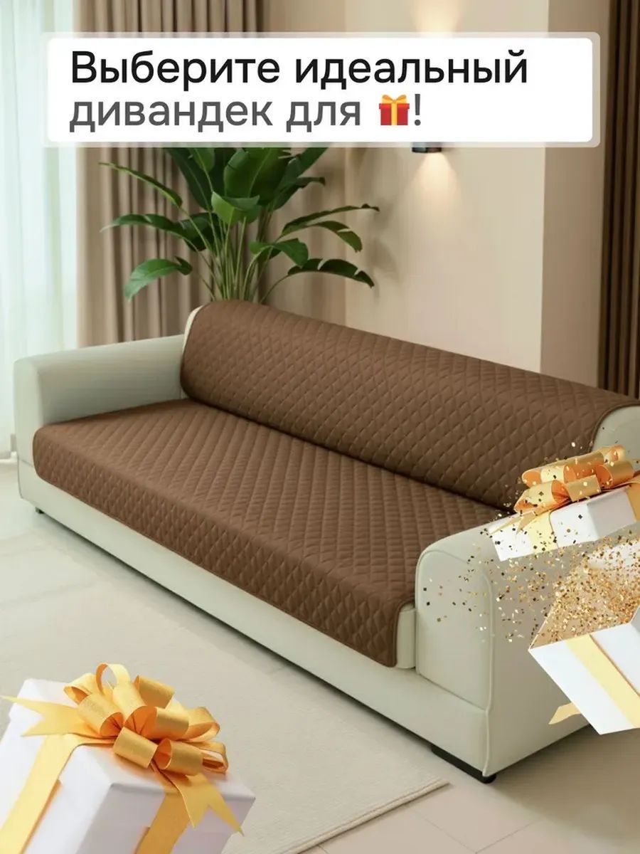 Накидка на диван прямой 200*180 (Марлин) - темно-бежевый