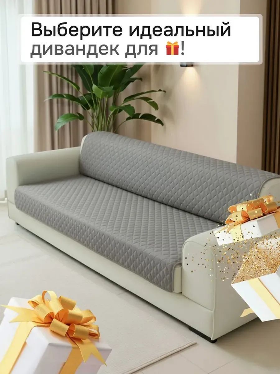 Накидка на диван прямой 200*180 (Марлин) - светло-серый