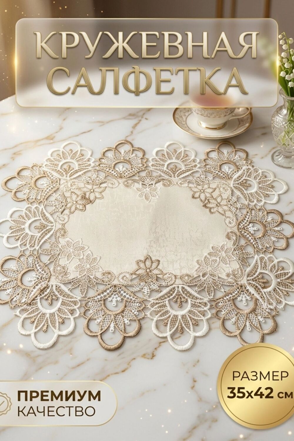 Салфетка кружевная на стол 35*42 - светло-бежевый