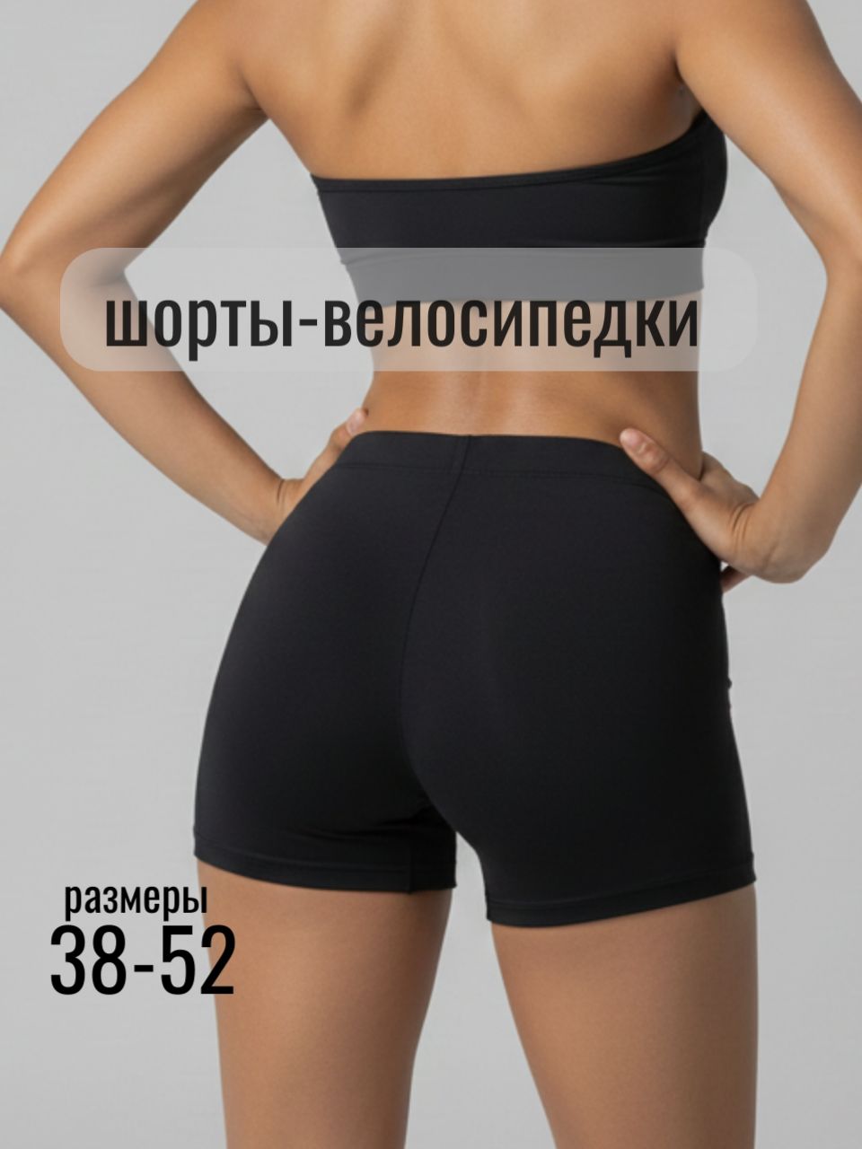 52729 шорты-велосипедки короткие - черный