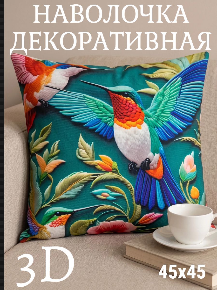 Наволочка декоративная 3D Яркая колибри - разноцвет