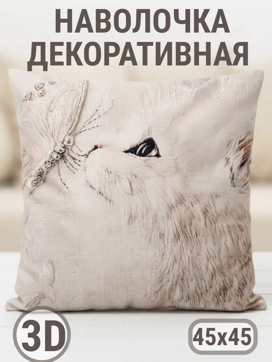 Наволочка декоративная 3D Кот бабочка - бежевый