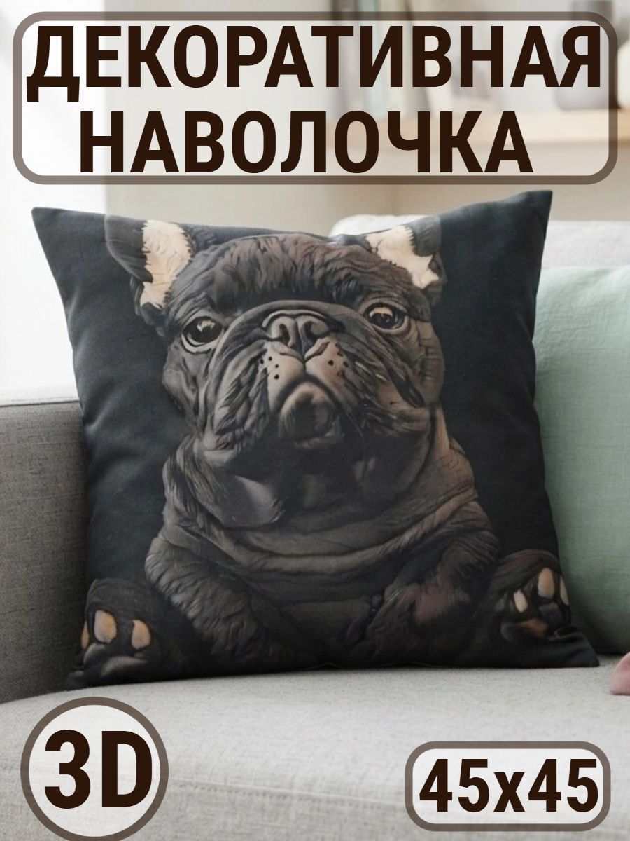 Наволочка декоративная 3D Бульдог - коричневый