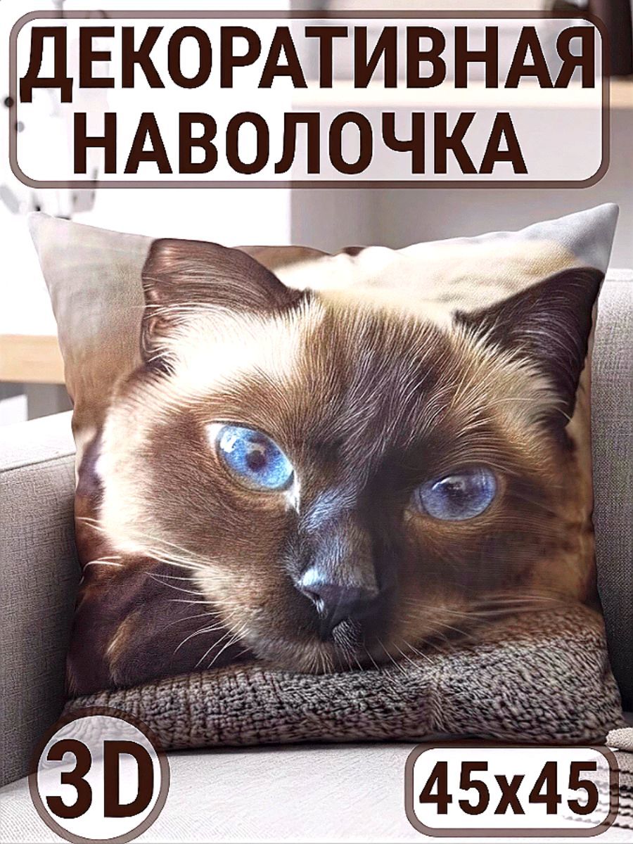 Наволочка декоративная 3D Кот сиамский - черный